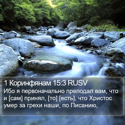 1 Коринфянам 15:3 RUSV Bible Verse Image