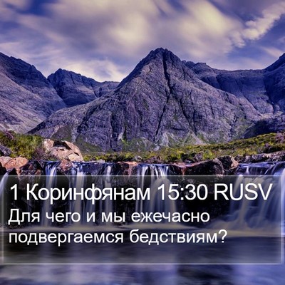 1 Коринфянам 15:30 RUSV Bible Verse Image