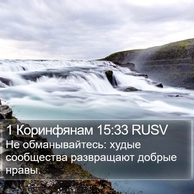 1 Коринфянам 15:33 RUSV Bible Verse Image