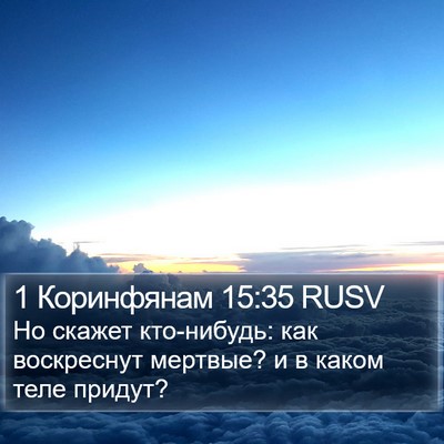 1 Коринфянам 15:35 RUSV Bible Verse Image
