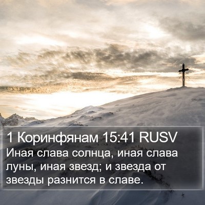 1 Коринфянам 15:41 RUSV Bible Verse Image