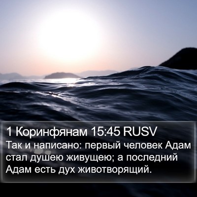 1 Коринфянам 15:45 RUSV Bible Verse Image