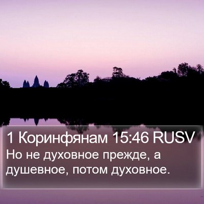 1 Коринфянам 15:46 RUSV Bible Verse Image