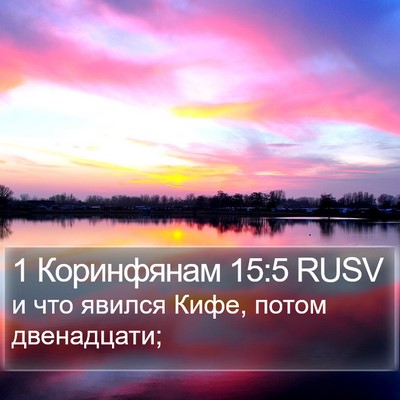 1 Коринфянам 15:5 RUSV Bible Verse Image