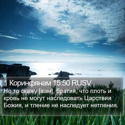 1 Коринфянам 15:50 RUSV Bible Verse Image