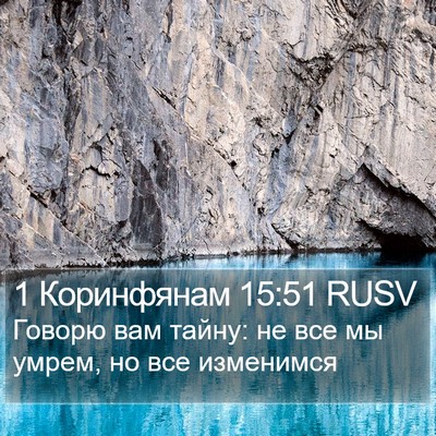 1 Коринфянам 15:51 RUSV Bible Verse Image