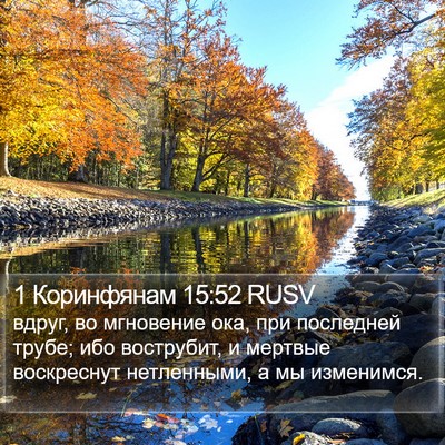 1 Коринфянам 15:52 RUSV Bible Verse Image