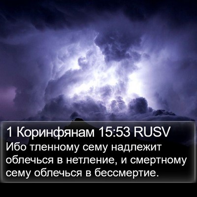 1 Коринфянам 15:53 RUSV Bible Verse Image