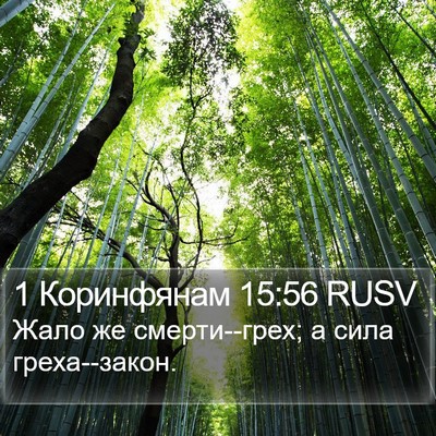 1 Коринфянам 15:56 RUSV Bible Verse Image