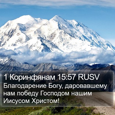 1 Коринфянам 15:57 RUSV Bible Verse Image
