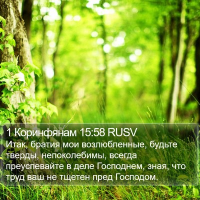 1 Коринфянам 15:58 RUSV Bible Verse Image