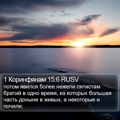 1 Коринфянам 15:6 RUSV Bible Verse Image