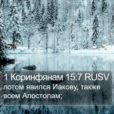 1 Коринфянам 15:7 RUSV Bible Verse Image