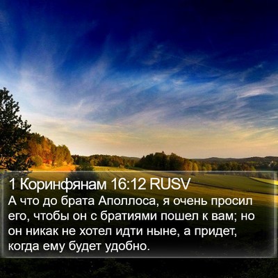 1 Коринфянам 16:12 RUSV Bible Verse Image