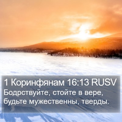 1 Коринфянам 16:13 RUSV Bible Verse Image