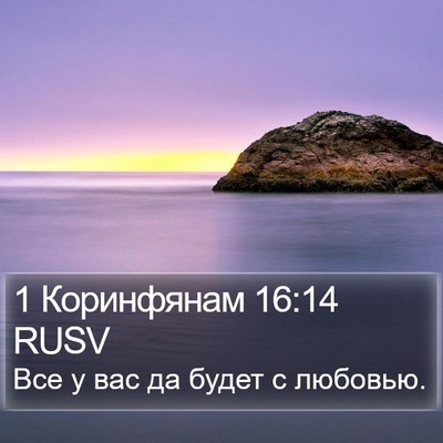 1 Коринфянам 16:14 RUSV Bible Verse Image