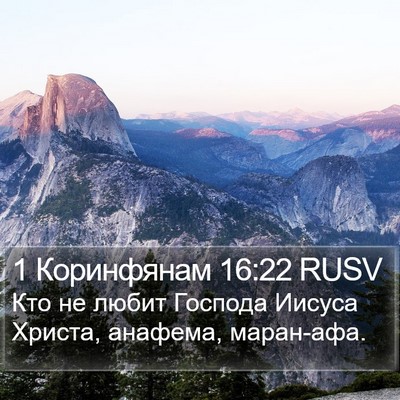 1 Коринфянам 16:22 RUSV Bible Verse Image