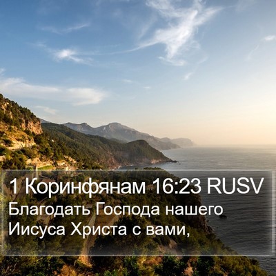 1 Коринфянам 16:23 RUSV Bible Verse Image