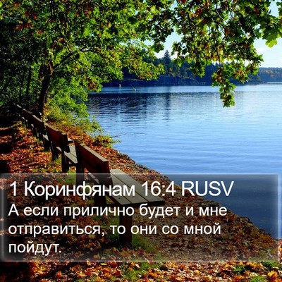 1 Коринфянам 16:4 RUSV Bible Verse Image