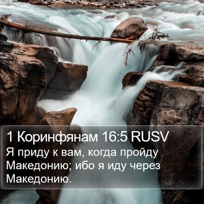 1 Коринфянам 16:5 RUSV Bible Verse Image