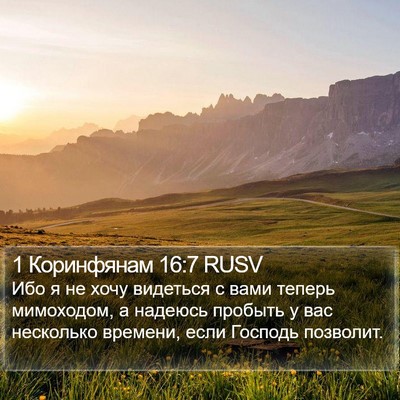 1 Коринфянам 16:7 RUSV Bible Verse Image
