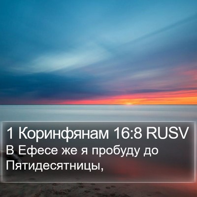 1 Коринфянам 16:8 RUSV Bible Verse Image