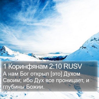 1 Коринфянам 2:10 RUSV Bible Verse Image