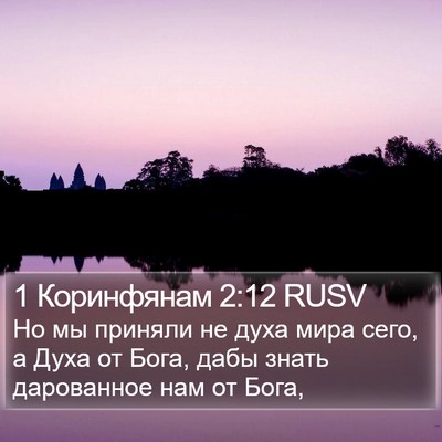 1 Коринфянам 2:12 RUSV Bible Verse Image
