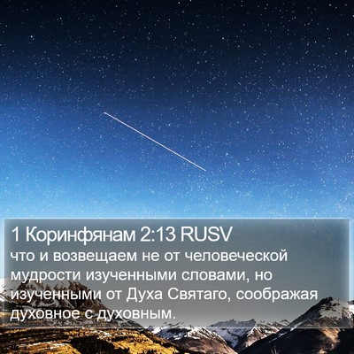 1 Коринфянам 2:13 RUSV Bible Verse Image