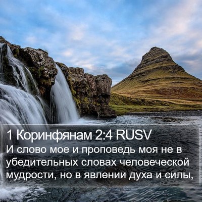 1 Коринфянам 2:4 RUSV Bible Verse Image
