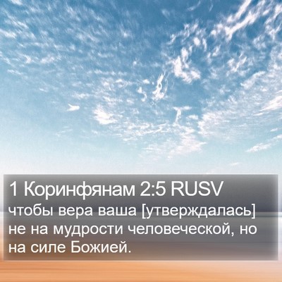 1 Коринфянам 2:5 RUSV Bible Verse Image