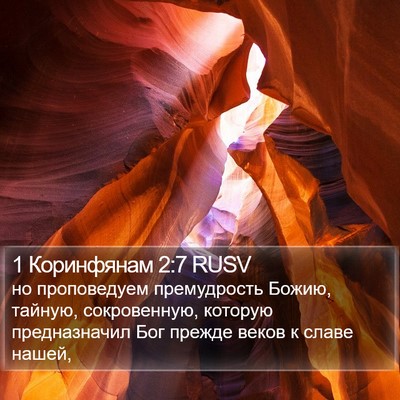 1 Коринфянам 2:7 RUSV Bible Verse Image