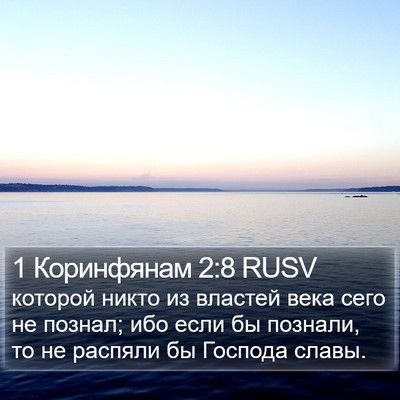 1 Коринфянам 2:8 RUSV Bible Verse Image