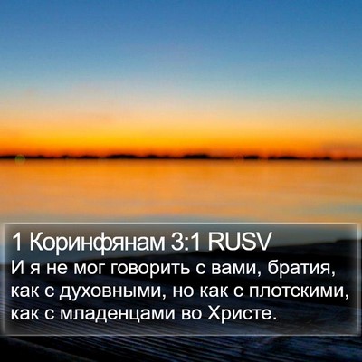 1 Коринфянам 3:1 RUSV Bible Verse Image