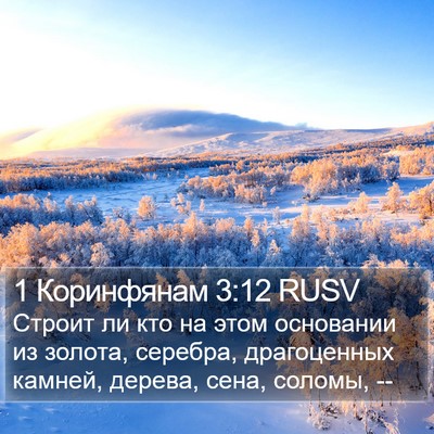 1 Коринфянам 3:12 RUSV Bible Verse Image