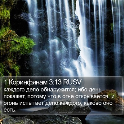 1 Коринфянам 3:13 RUSV Bible Verse Image