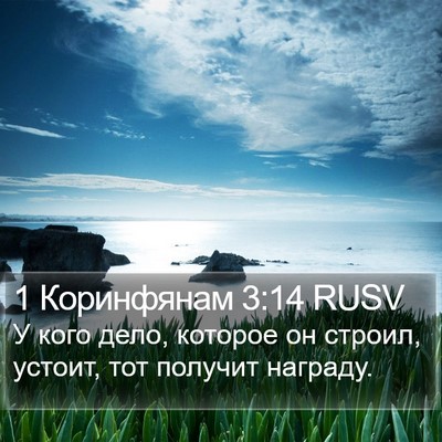 1 Коринфянам 3:14 RUSV Bible Verse Image