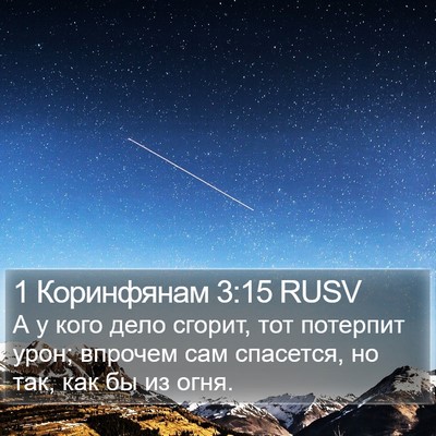 1 Коринфянам 3:15 RUSV Bible Verse Image