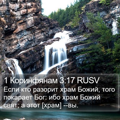 1 Коринфянам 3:17 RUSV Bible Verse Image
