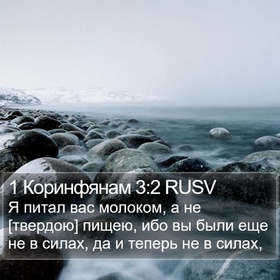 1 Коринфянам 3:2 RUSV Bible Verse Image