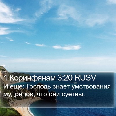 1 Коринфянам 3:20 RUSV Bible Verse Image