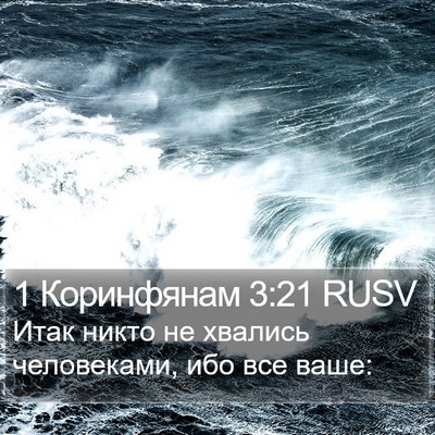 1 Коринфянам 3:21 RUSV Bible Verse Image