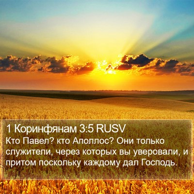 1 Коринфянам 3:5 RUSV Bible Verse Image