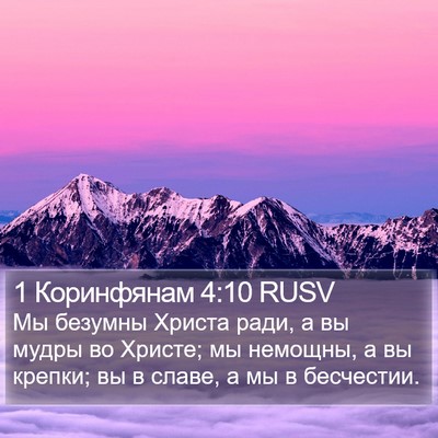1 Коринфянам 4:10 RUSV Bible Verse Image