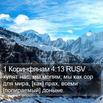1 Коринфянам 4:13 RUSV Bible Verse Image