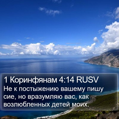 1 Коринфянам 4:14 RUSV Bible Verse Image