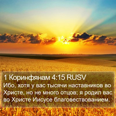 1 Коринфянам 4:15 RUSV Bible Verse Image