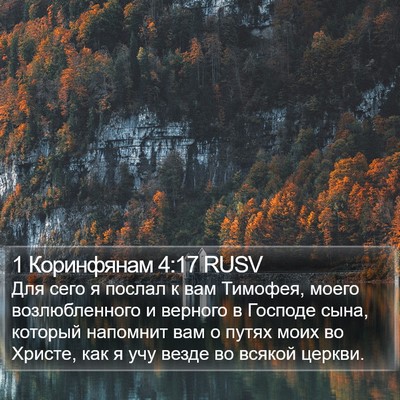 1 Коринфянам 4:17 RUSV Bible Verse Image
