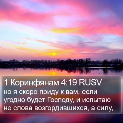 1 Коринфянам 4:19 RUSV Bible Verse Image