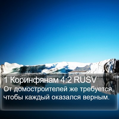 1 Коринфянам 4:2 RUSV Bible Verse Image